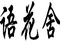 語(yǔ)花舍女裝