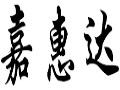 嘉惠達(dá)女裝