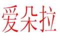 愛(ài)朵拉服裝