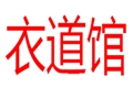 衣道館女裝
