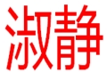 淑靜女裝