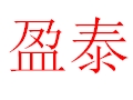 盈泰服飾