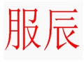 服辰女裝