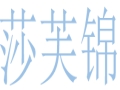 莎芙錦女裝