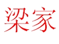 梁家女裝