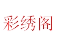 彩繡閣女裝