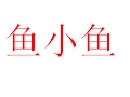 魚小魚女裝