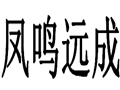 鳳鳴遠成女裝