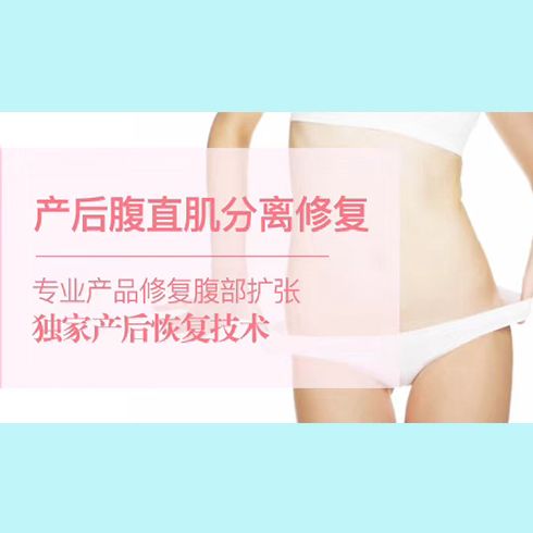 漂亮媽媽產后護理中心-產后腹直肌分離修復