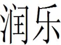 潤(rùn)樂女裝