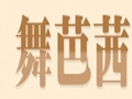 舞芭茜女裝