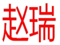 趙瑞女裝