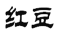 紅豆女裝