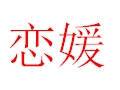 戀媛女裝