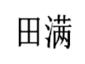 田滿(mǎn)女裝