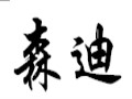 森迪女裝