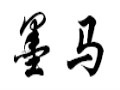 墨馬女裝
