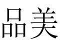 品美女裝