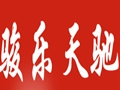 駿樂天馳女裝
