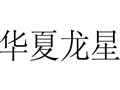 華夏龍星女裝