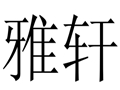 雅軒女裝