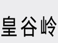 皇谷嶺女裝