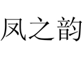 鳳之韻女裝