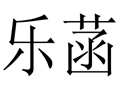 樂菡女裝