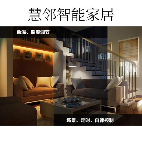 慧鄰智能家居-色溫、照度調(diào)節(jié)