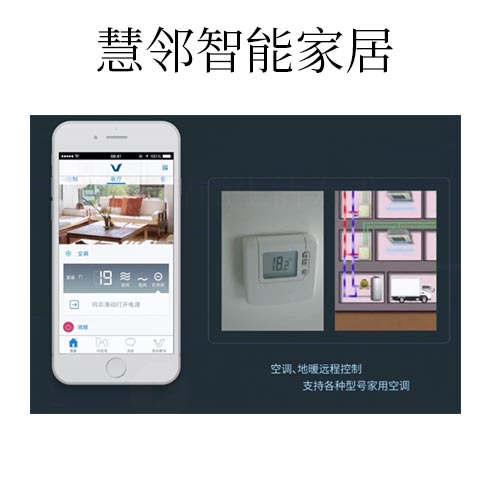 慧鄰智能家居-空調、地暖遠程控制