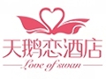 天鵝戀主題酒店