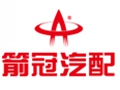 箭冠汽配