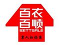百依百順男裝