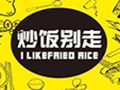 炒飯別走