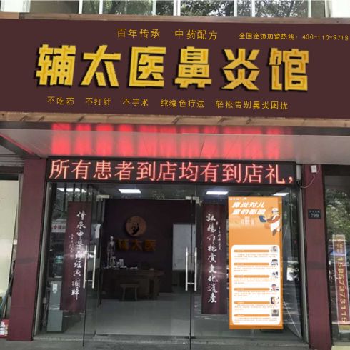 輔太醫(yī)鼻炎館相冊(cè)