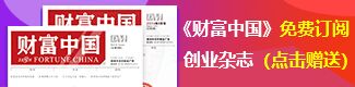 免費訂閱《財富中國》創(chuàng)業(yè)雜志（點擊贈送）