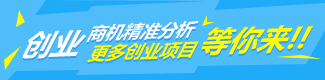 創(chuàng)業(yè)商機精準(zhǔn)分析，更多創(chuàng)業(yè)項目等你來