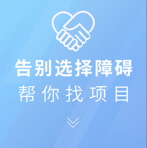 幫你找項目